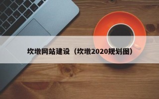 宿州坎墩网站建设（坎墩2020规划图）