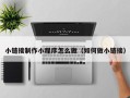 宿州小链接制作小程序怎么做（如何做小链接）
