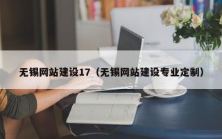 宿州无锡网站建设17（无锡网站建设专业定制）