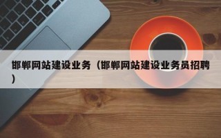 宿州邯郸网站建设业务（邯郸网站建设业务员招聘）