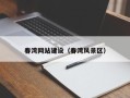 宿州春湾网站建设（春湾风景区）