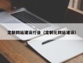 宿州定制网站建设行业（定制化网站建设）