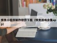 宿州棋类小程序制作软件下载（棋类游戏合集app）
