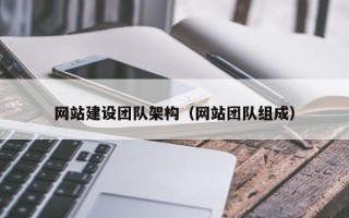 宿州网站建设团队架构（网站团队组成）