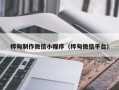 宿州桦甸制作微信小程序（桦甸微信平台）