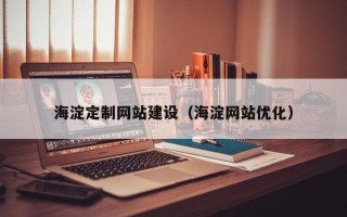 宿州海淀定制网站建设（海淀网站优化）