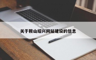 宿州关于鞍山绍兴网站建设的信息