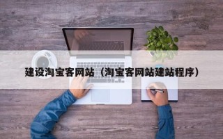 宿州建设淘宝客网站（淘宝客网站建站程序）