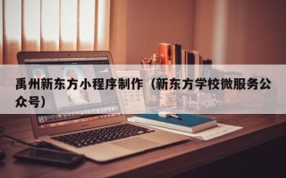 宿州禹州新东方小程序制作（新东方学校微服务公众号）