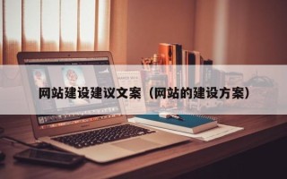 宿州网站建设建议文案（网站的建设方案）