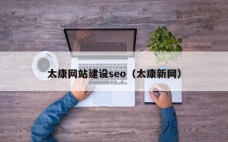 宿州太康网站建设seo（太康新网）