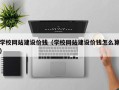 宿州学校网站建设价钱（学校网站建设价钱怎么算）