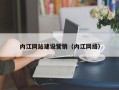 宿州内江网站建设营销（内江网络）