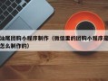 宿州汕尾团购小程序制作（微信里的团购小程序是怎么制作的）
