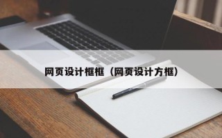 宿州网页设计框框（网页设计方框）