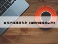 宿州日照网站建设专家（日照网站建设公司）