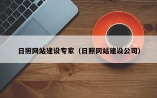宿州日照网站建设专家（日照网站建设公司）