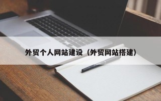 宿州外贸个人网站建设（外贸网站搭建）