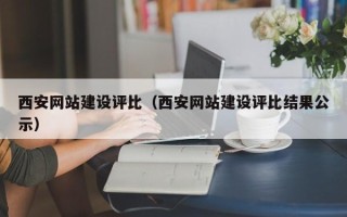 宿州西安网站建设评比（西安网站建设评比结果公示）